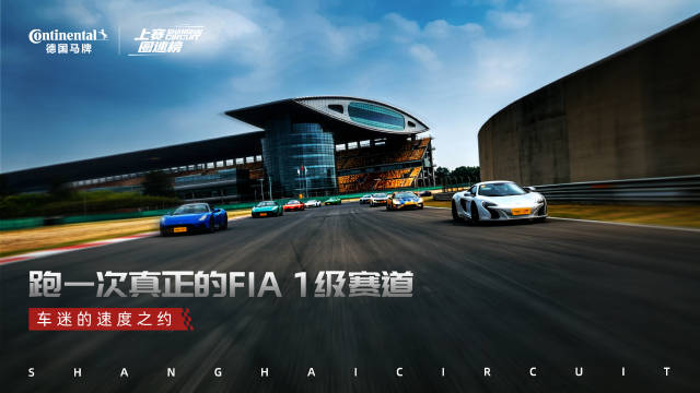 上赛圈速榜开启，车主驾驶爱车体验F1赛道