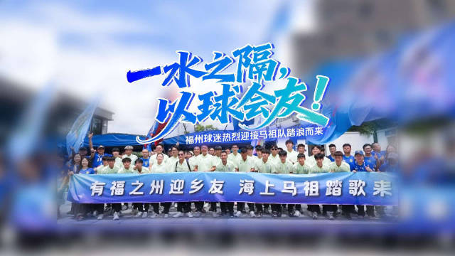 闽超战火重燃，福马友谊赛8月23日开战