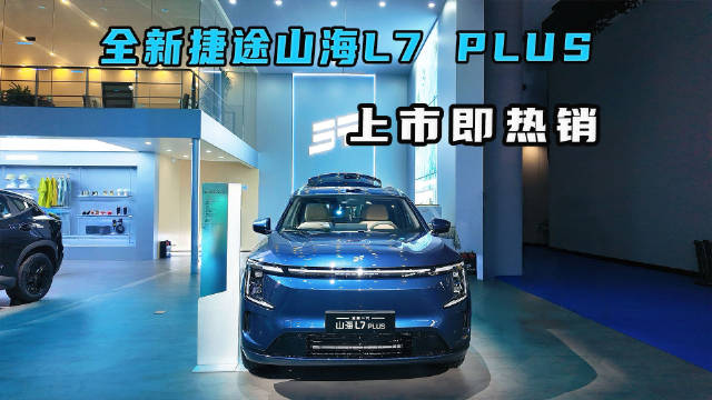 全新一代捷途山海L7 PLUS上市，家庭出行神器