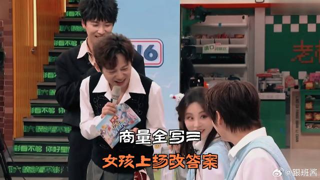 商量全写三，女孩上场改答案