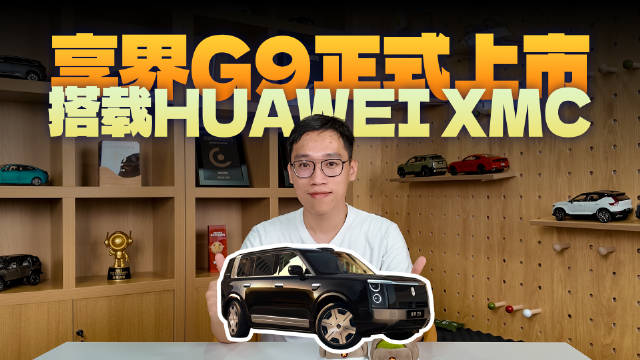 HUAWEI XMC乾崑数字底盘引擎赋能，科技豪华硬派SUV享界G9上市！