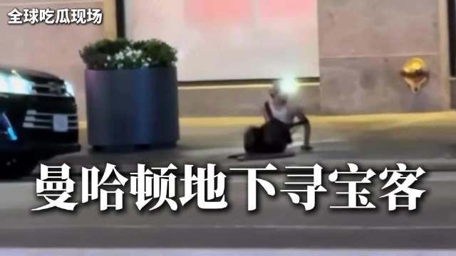 凌晨四点井盖里竟然往外爬人！纽约街头惊现神秘客，捡漏寻宝甘做下水道人