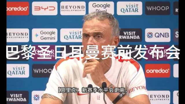 恩里克：新赛季水平会更高，我们仍需不断进步
