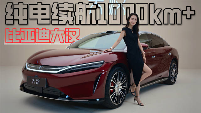 纯电续航1008km，比亚迪又造了台掀桌子的车？实拍比亚迪大汉