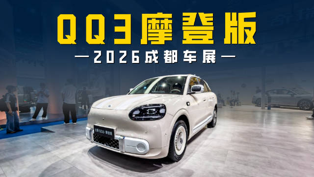 QQ3摩登版：主打松弛治愈 不卷配置卷格调