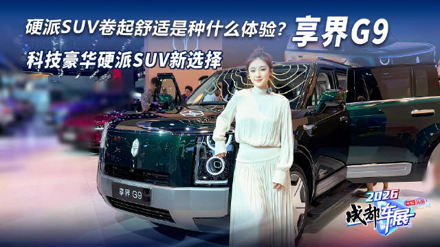 2026成都车展