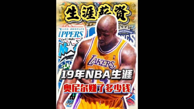 19年职业生涯签下5份合同， 辗转6支球队的大鲨鱼奥尼尔究竟赚了多少钱？