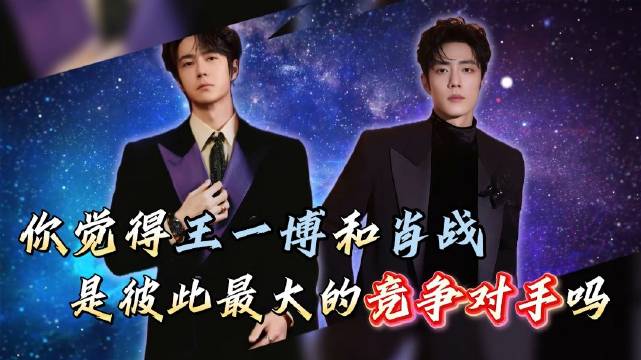 肖战王一博双双站内娱顶端，商业赛道拆解顶流现实逻辑