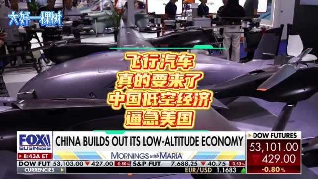 美国飞行汽车公司称2028年交付，与中国竞争