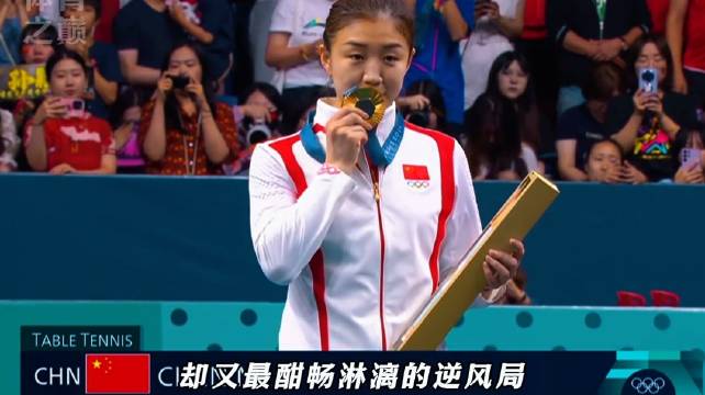 岁月不败老将，坚持终抵荣光！ 陈梦 国乒