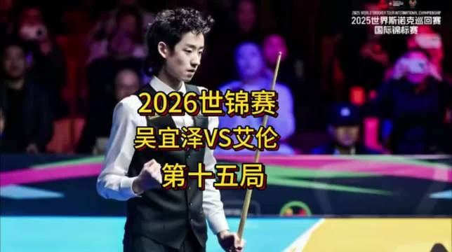 2026世锦赛:吴宜泽状态起飞，超强霸气打出142分清台，艾伦看似观众