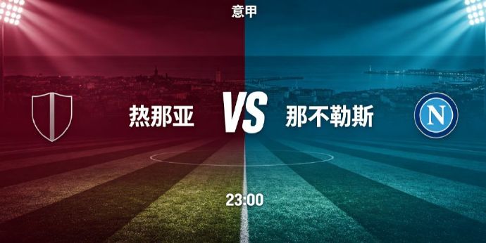 意甲揭幕战：热那亚主场能否阻击那不勒斯？