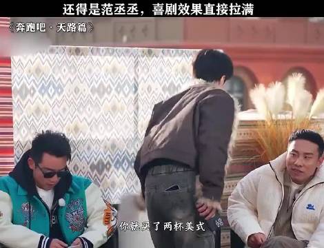 还得是范丞丞，喜剧效果直接拉满