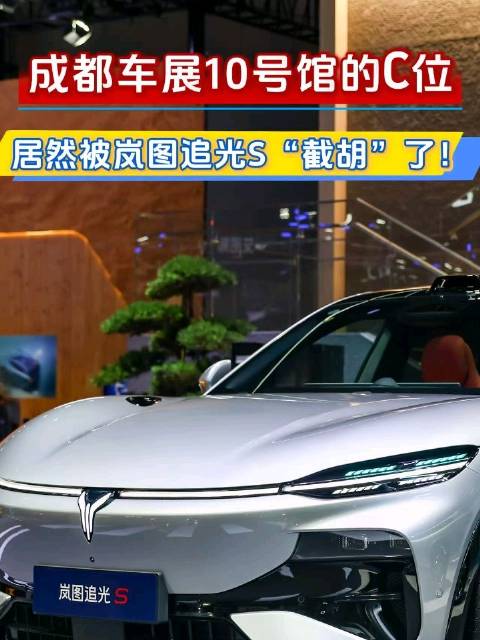 成都车展10号馆的C位，居然被岚图追光S“截胡”了！