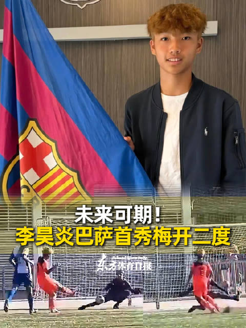 巴萨U15季前赛中国小将李昊炎首秀梅开二度