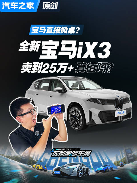 宝马直接掀桌了？ 全新宝马iX3卖到25万+真的值吗？