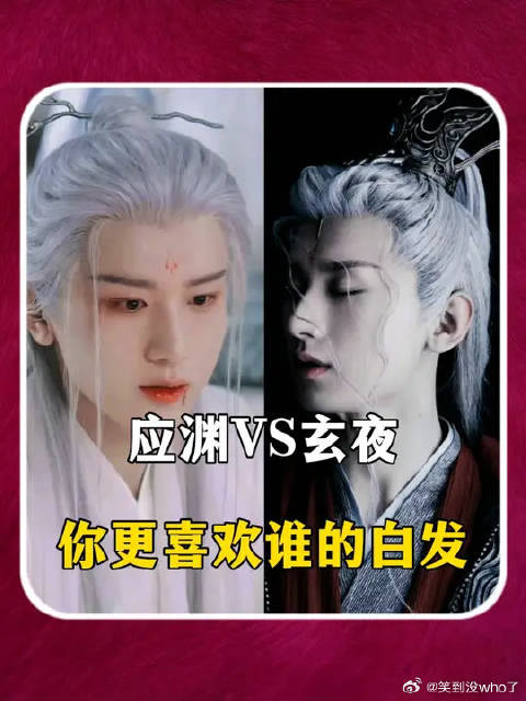 应渊玄夜，成毅的白发造型也太惊艳了吧