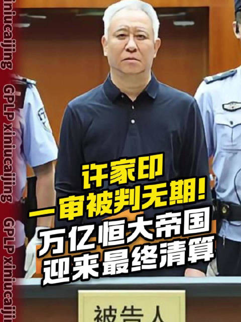 许家印一审被判无期！万亿恒大帝国迎来最终清算