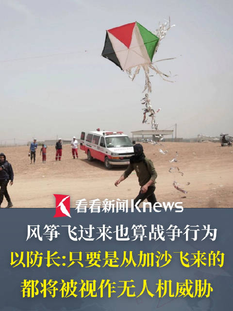 以军将加沙风筝当无人机拦截可打击放飞人员