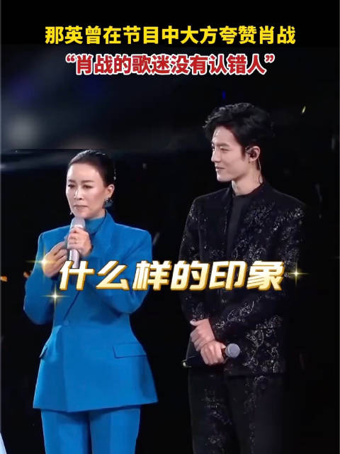 那英曾说肖战的歌迷没有认错人