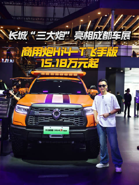 打卡成都车展长城炮展台，“三大炮”齐聚！