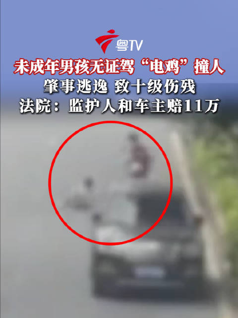 男孩无证驾电鸡撞人后逃逸