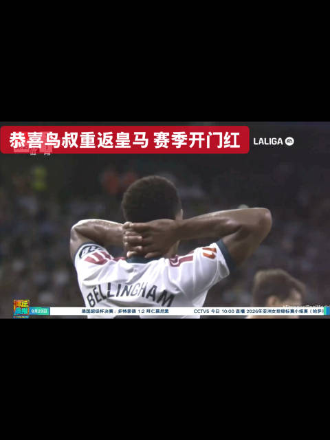 为穆里尼奥重返豪门执教而高兴，新赛季，皇马获得开门红…