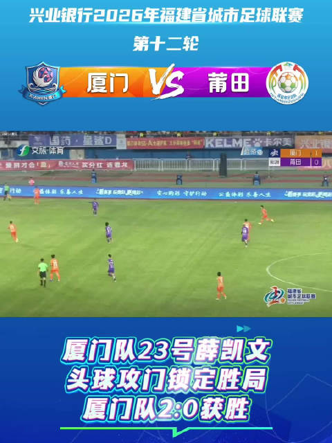 闽超第十二轮厦门队2比0胜莆田，薛凯文头球锁定胜局