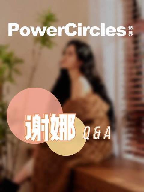 我是谢娜 在当好妈妈的路上，也从未停止成为更好的自己