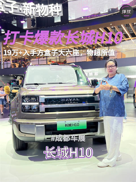 成都车展打卡爆款长城H10：19万+入手方盒子大六座，物超所值
