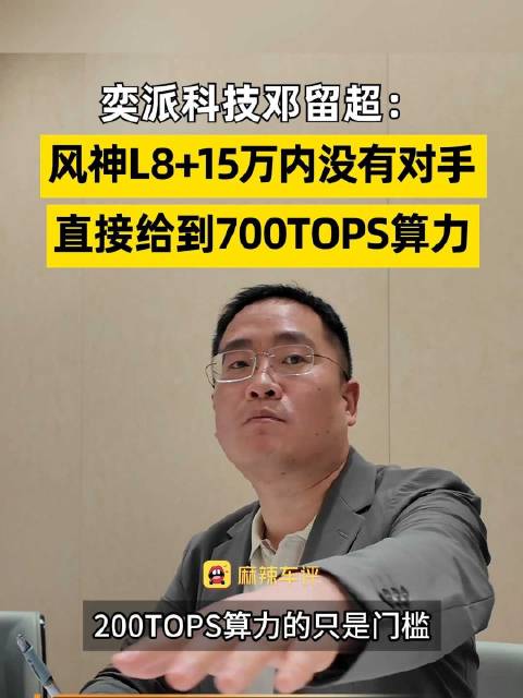 风神L8+下月上市，15万内配700TOPS算力