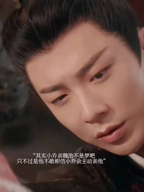其实小乔亲魏劭不是梦吧，只不过魏劭不敢相信误以为是梦…