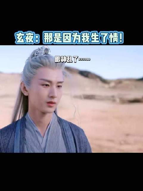 “那是因为我生了情！”