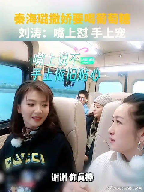 秦海璐向刘涛撒娇要喝葡萄糖