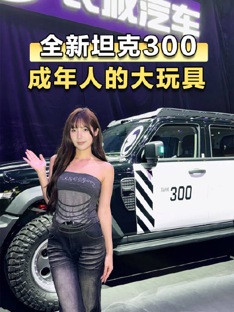 全新坦克300：原厂直接把改装底子给你准备好了