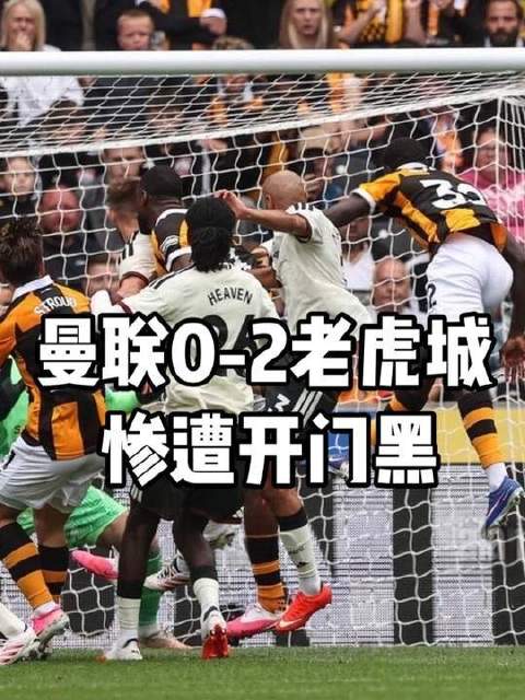 曼联主场0-2负赫尔城，B费雪藏拉什福德无力回天