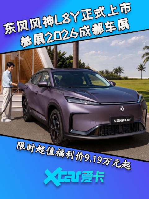东风风神L8Y成都车展正式上市 限时超值福利价9.19万元起