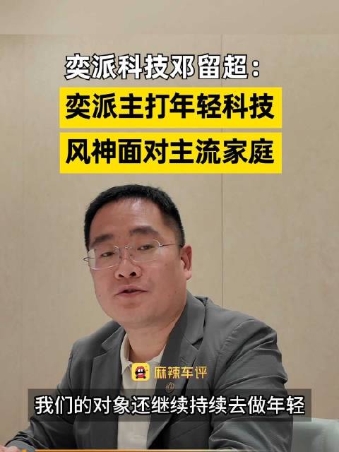 邓留超谈奕派风神差异化定位