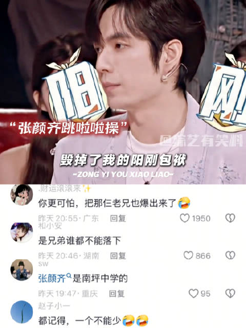 “张颜齐：高中的时候被啦啦操毁掉了自己的阳刚包袱”