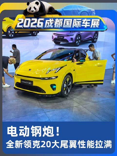 电动钢炮！全新领克20大尾翼性能拉满