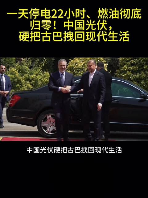 一天停电22小时、燃油彻底归零！中国光伏，硬把古巴拽回现代生活