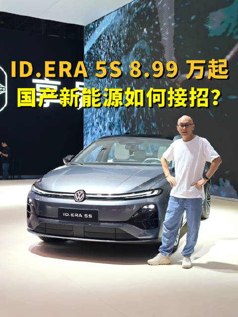 8.99万起，大众ID.ERA 5S亮相成都车展，国产新能源如何接招？