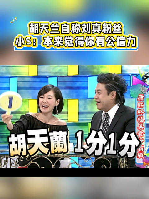 胡天兰：我是刘真老师的粉丝 小S：我本来觉得你还蛮有公信力的