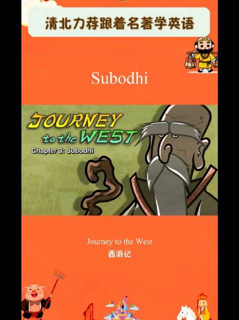 西游记英语版 | Subodhi