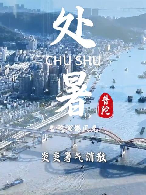 处暑至渔港开渔，渔船列队出海盼丰收
