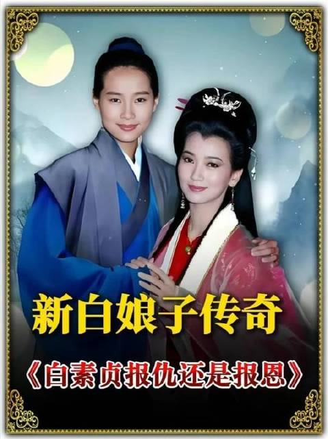 白素贞寻访许仙，究竟是为报恩，抑或意在复仇？