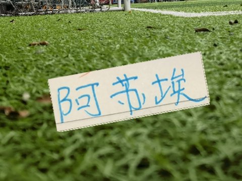 阿苏埃算是申花“大腿”