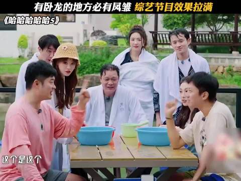 有卧龙的地方必有凤雏 综艺节目效果拉满！