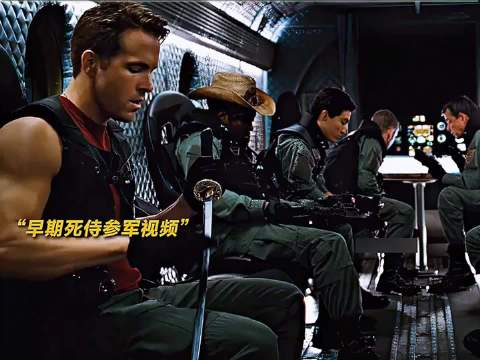 早期死侍打仗摇花手视频