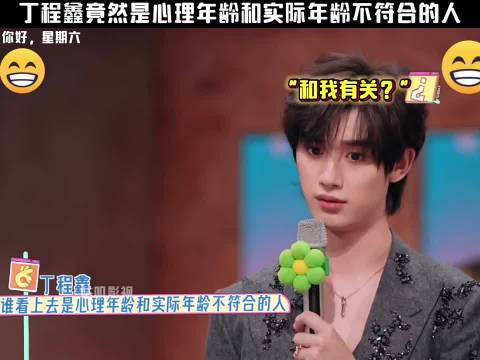 丁程鑫竟然是心理年龄和实际年龄不符合的人 你好星期六